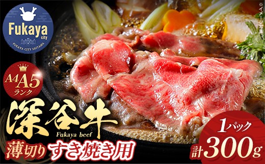 A4・A5ランク 深谷牛 すき焼き用  300g【11218-0050】黒毛和牛 和牛 深谷牛 ブランド牛 国産 A4 A5 赤身 霜降り 薄切り すき焼き 焼肉 BBQ ギフト 埼玉県 深谷市