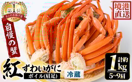 ＜土日祝着＞＜6～8月配送不可＞茹で紅ずわいがに肩足(約1kg・5～9肩)【sm-AA008-B】【いたくら】