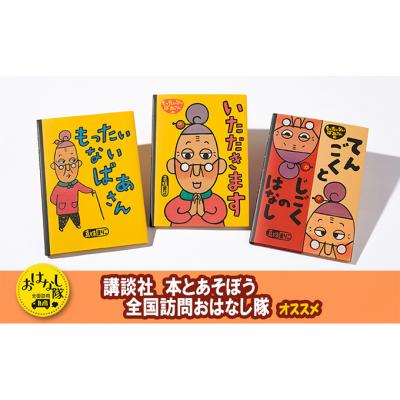 ふるさと納税 文京区 【講談社おはなし隊セレクト】世界でも大人気『もったいないばあさん』絵本3冊セット[55000295]