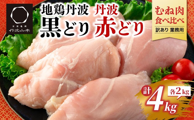 地鶏 丹波黒どり・丹波赤どり ムネ肉食べ比べセット 計4kg