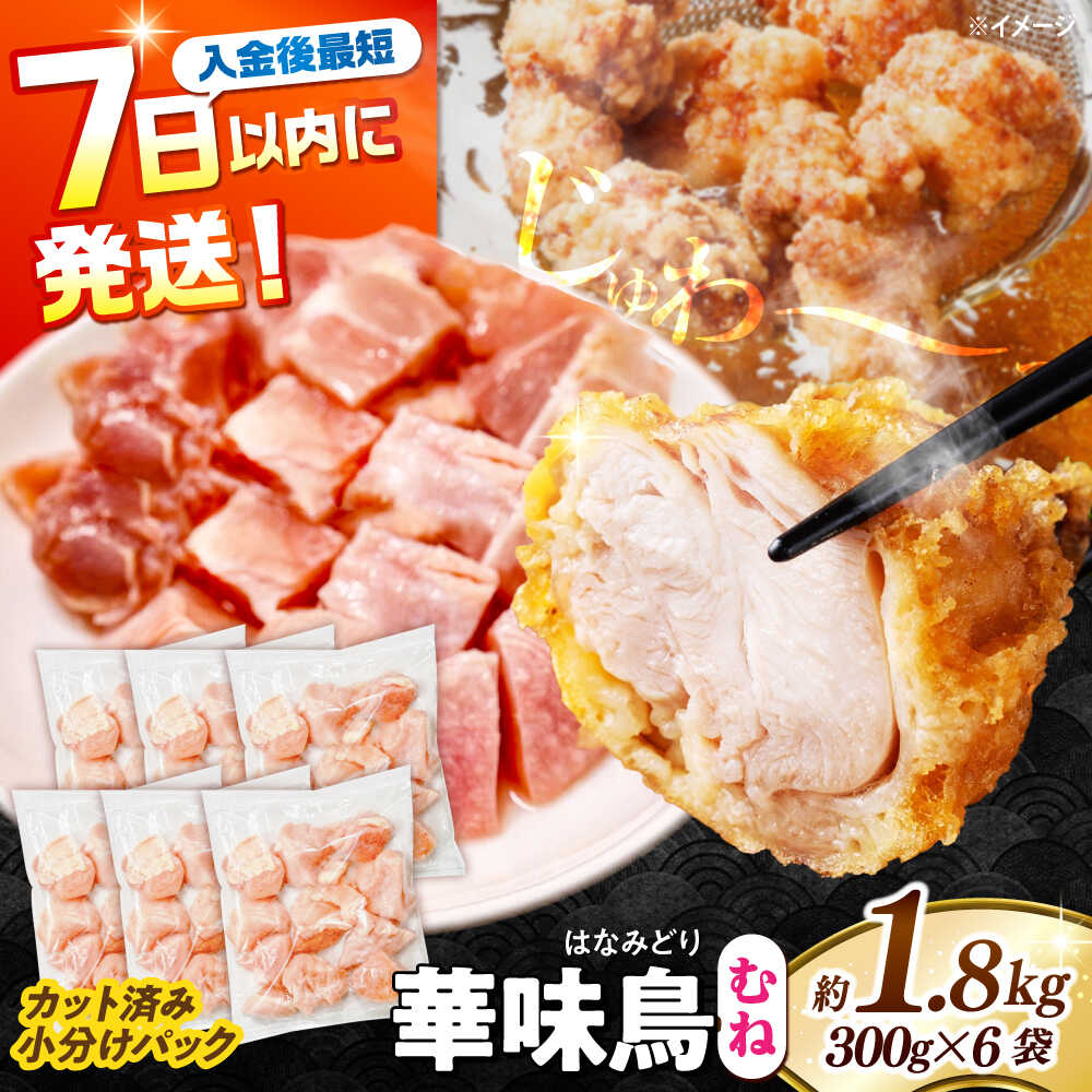 【ふるさと納税】＜スピード配送＞華味鳥 むね肉 1.8kg（300g×6袋）小分け カット済み 南島原産 /　鶏肉 肉 とり肉 ムネ肉 鶏むね肉 冷凍 / 南島原市 / 株式会社渡部ブロイラー[SFS006]