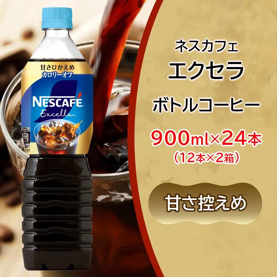[定期便／3ヶ月] ネスカフェ エクセラ ボトルコーヒー 甘さひかえめ 900ml 合計24本(12本×2箱)×3回 [2161]