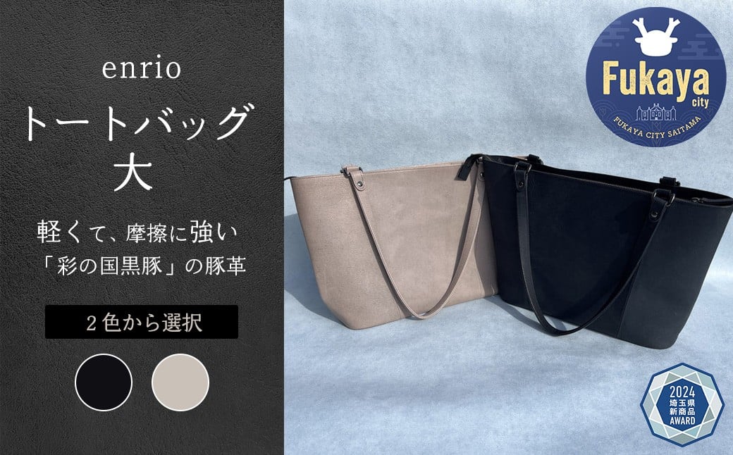 
enrio トートバッグ 大　＜ブラック・グレーから選択＞　【11218-0794】
