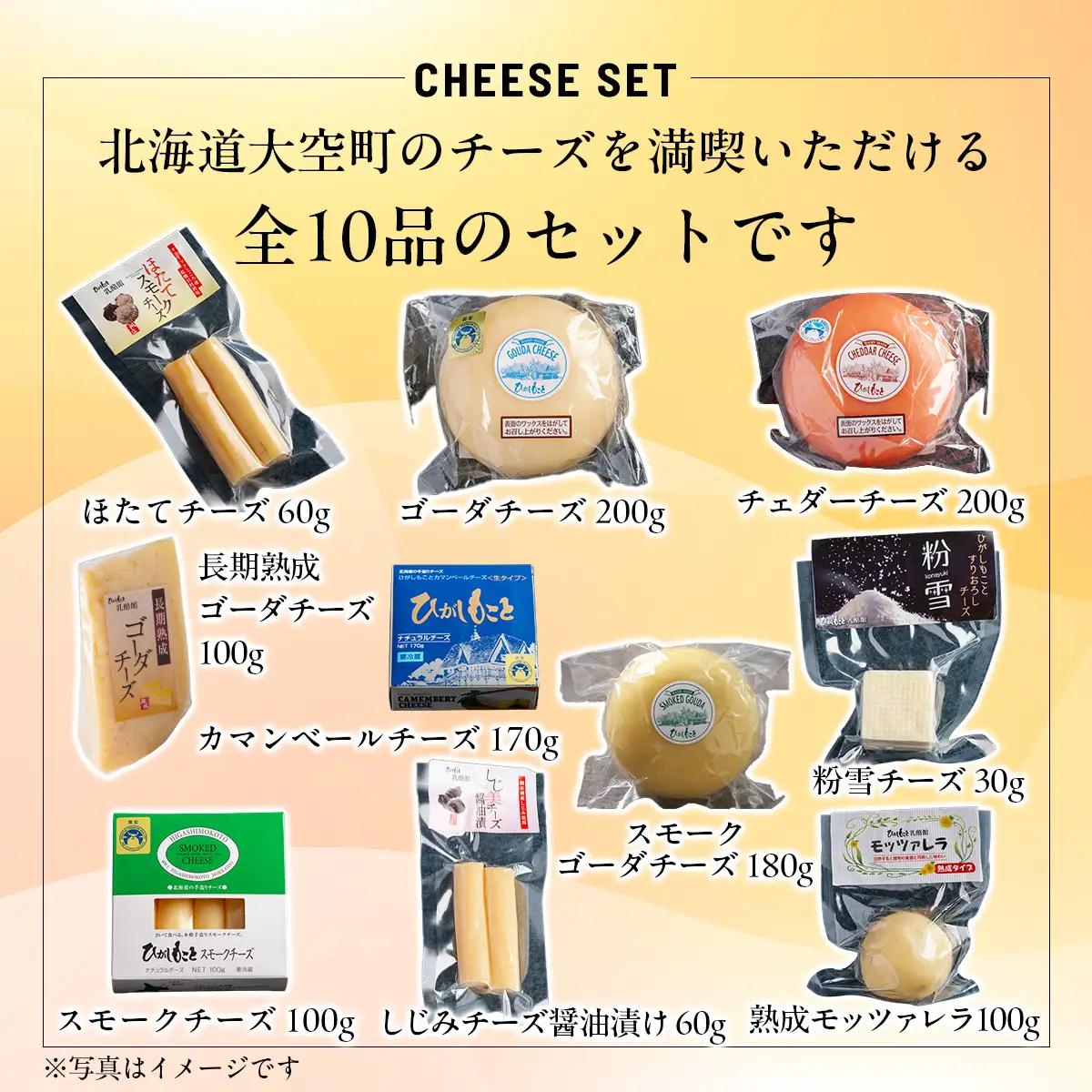 ひがしもこと乳酪館 チーズ詰め合わせセット 10種（※旧オールスターズ） OSA069