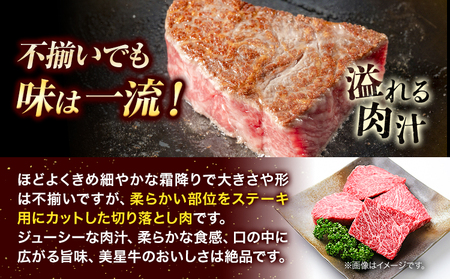  牛肉 ステーキ 切り落とし 美星牛 約460g入り 美星ミート《30日以内に発送予定(土日祝除く)》｜ 岡山県 浅口市 肉 和牛 国産 牛肉 ステーキ 美星和牛肉