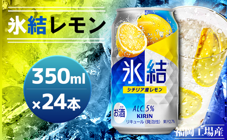 キリン 氷結 シチリア産 レモン 350ml（24本） キリン