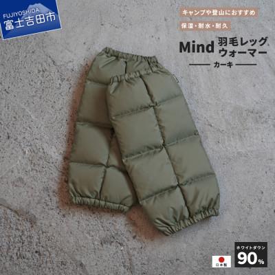 ふるさと納税 富士吉田市 高品質 860FP 羽毛 レッグウォーマー フリーサイズ 国産 Mind カーキ