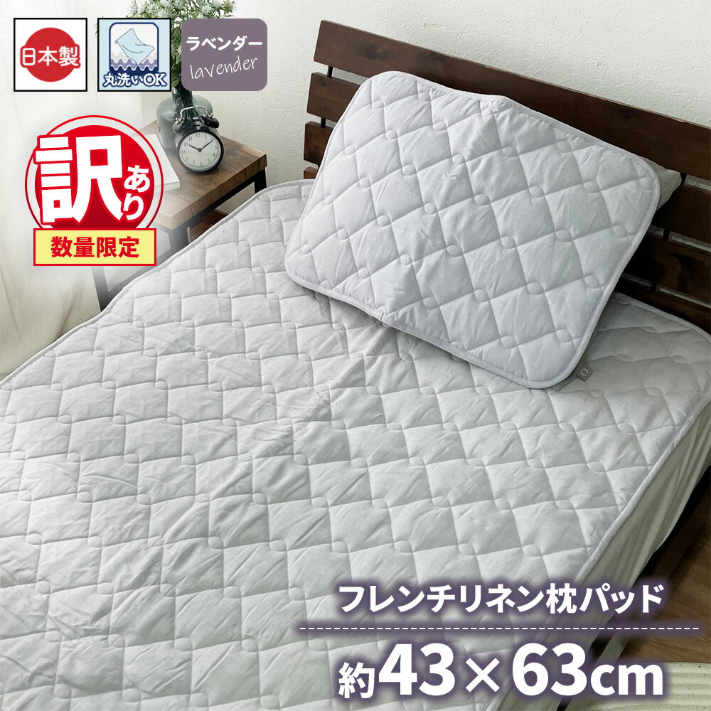 【ふるさと納税】【楽天限定】【訳あり 数量限定】フレンチリネン 枕パッド 1枚 43×63cm ラベンダー SH-3716P