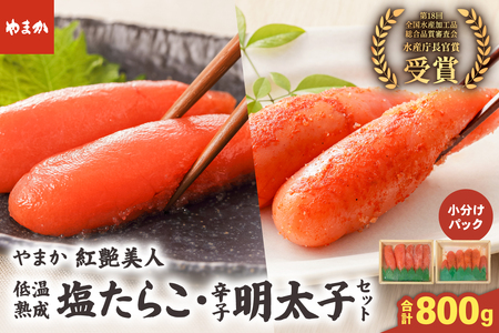 低温熟成塩たらこ 辛子明太子 各200g×2 セット やまか 紅艶美人 タラコ めんたいこ 少量 小分け 海鮮 魚介 魚卵 ごはんのお供 人気 送料無料 北海道グルメ R005-042