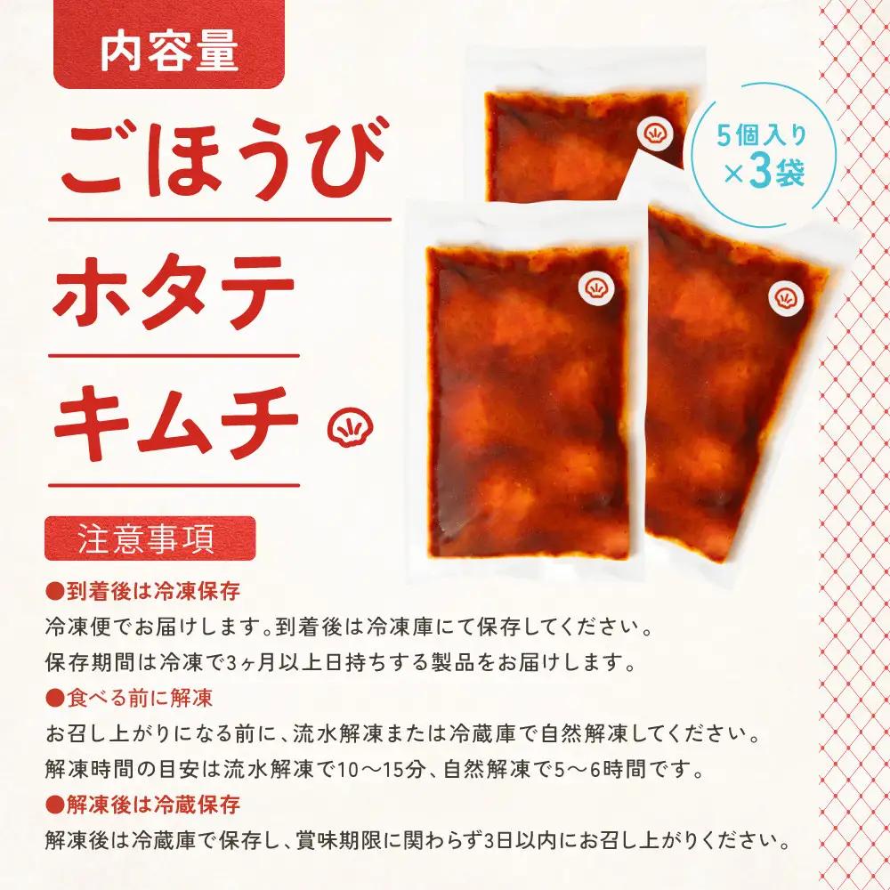 【ごほうび キムチ 】ホタテ キムチ （5個入り×3袋）【冷凍 おつまみ 詰め合わせ】