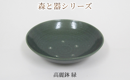 森と器シリーズ 高麗鉢1枚 緑 食器 森と器シリーズ