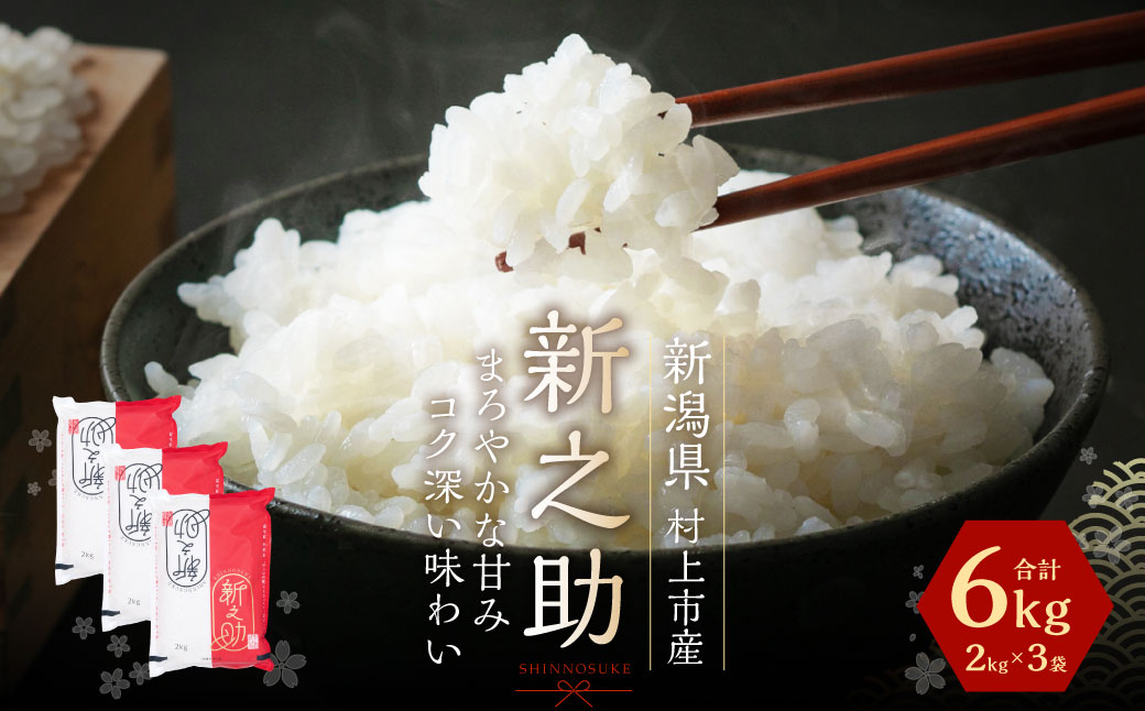 【令和３年産米】村上市産新之助6kg