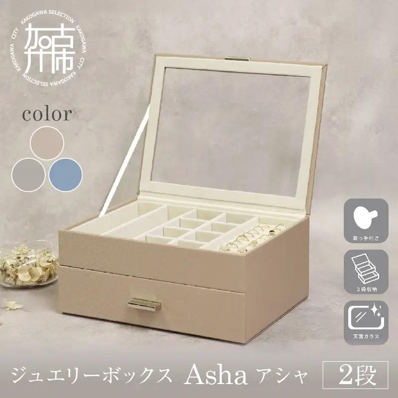 ジュエリーボックス Asha アシャ 2段【セレストブルー】《 ジュエリーボックス ボックス 収納 インテリア 贈り物 》【2501N16714_03】