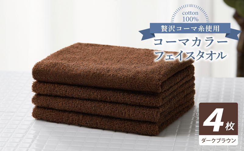 コーマカラーフェイスタオル4枚セット（ダークブラウン）【泉州タオル 国産 吸水 薄手 普段使い 無地 シンプル 日用品 大阪 泉佐野 大阪府 泉佐野市】