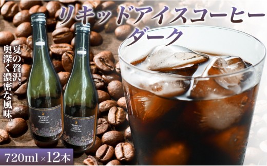 リキッドアイスコーヒーダーク 720ミリリットル 12本 カフェオレベース コーヒーベース カフェオレ コーヒー 珈琲 濃縮カフェオレ 低カロリー  家カフェ 香川県 高松市