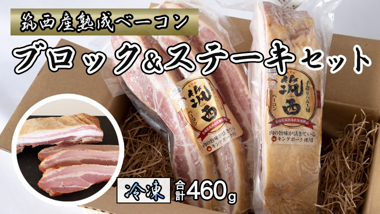 
筑西ベーコン ブロック＆ステーキセット 燻製 熟成ベーコン ベーコンステーキ キングポーク 厚切り 桜チップ [AJ030ci]
