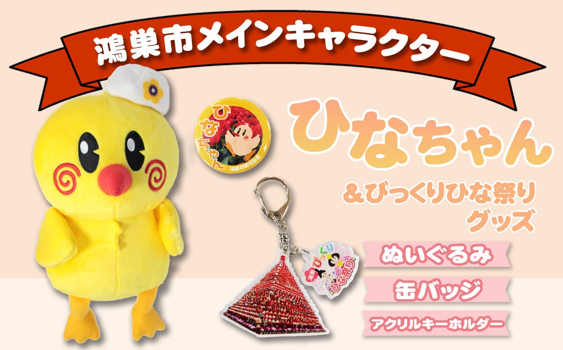 
                  ひなちゃん＆びっくりひな祭りグッズ No.111
                