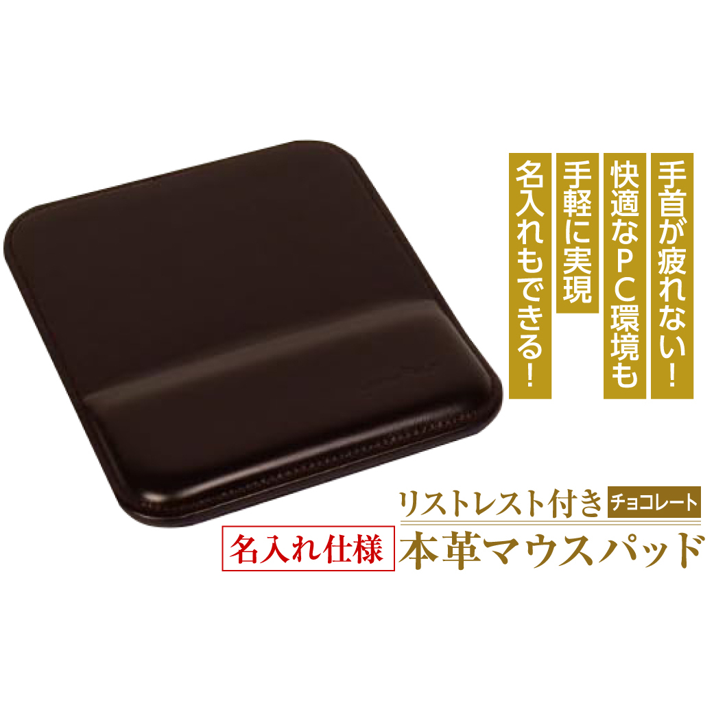リストレスト付きの本革マウスパッド【名入れ仕様】（チョコレート）_イメージ1