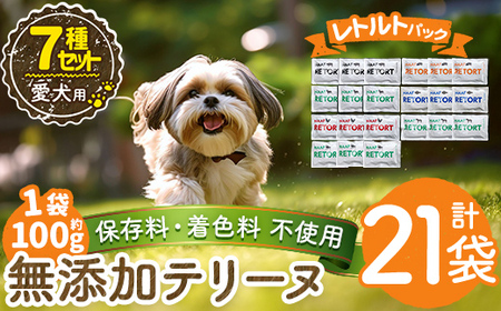 a1091-C ＜保存料・着色料 不使用＞愛犬用無添加テリーヌ レトルトパック 7種セット 計21袋(1袋約100g・合計約2.1kg)【Nフードサービス】姶良市 牛 豚 鶏 鹿 馬 魚 ダチョウ テリーヌ 犬 ドッグ ペット フード エサ レトルト おやつ ごはん ご飯 間食 ご褒美