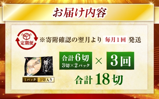 【期間限定！寄附額改定↓！】【3回定期便】笹谷商店 本造り 銀だら味噌漬6切【3切×2パック】 北海道 釧路 ふるさと納税 ギンダラ 魚 魚介類 海産物 F4F-8305