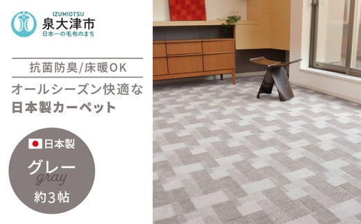 
日本製 抗菌 カーペット グレー 1枚 3帖 約176×261cm 600003730型 [2960]
