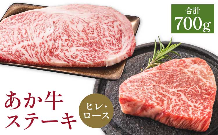 あか牛 ヒレステーキ 約300g・ロースステーキ約400g 合計約700g セット 牛肉 牛 あかうし 赤牛 ヒレ ロース ステーキ 肉 にく BBQ 食品 国産 九州産 熊本県産 冷凍 送料無料