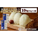 【ふるさと納税】堆肥で育てた 新潟産こしひかり 10kg　2024年10月～発送開始｜令和6年　新潟　新潟県産　コシヒカリ | お米 こめ 白米 食品 人気 おすすめ 送料無料