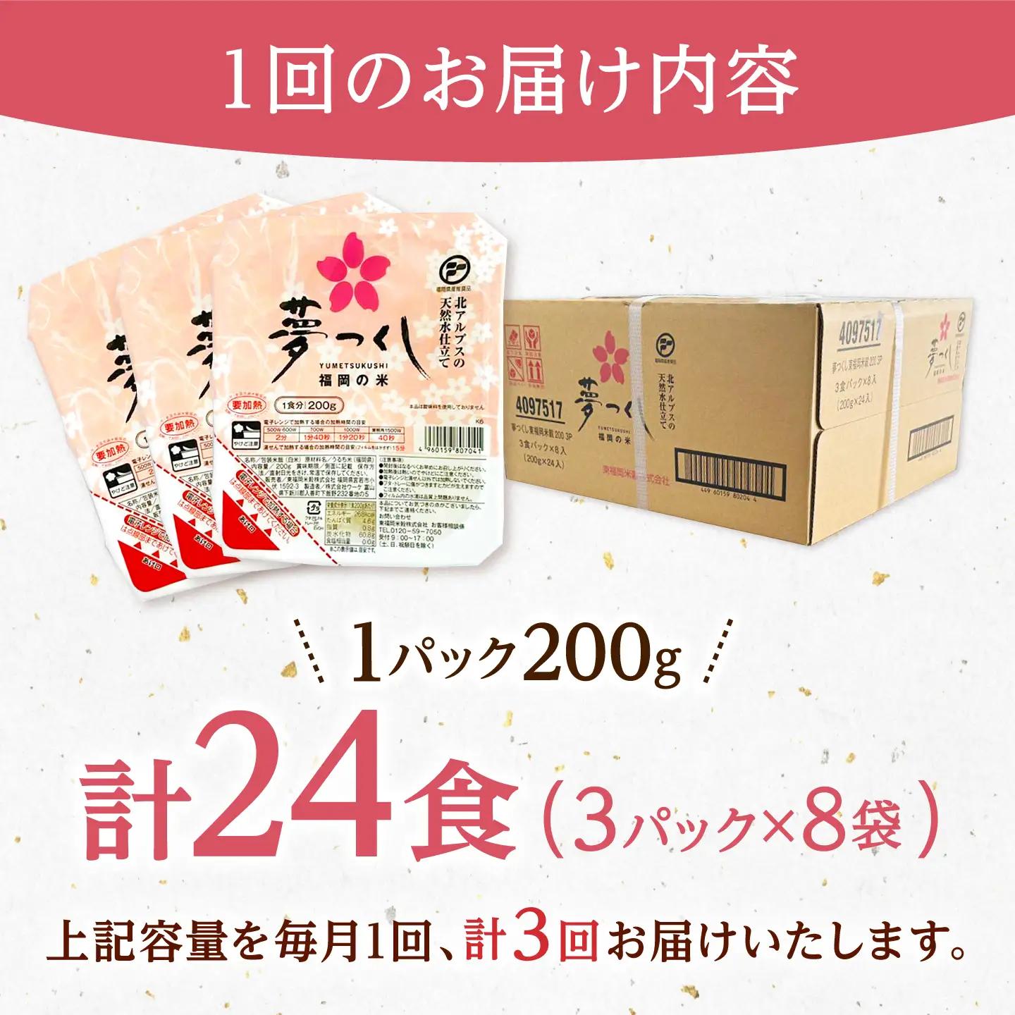 【全3回定期便】夢つくしパックご飯 計24パック (各200g）  桂川町/東福岡米穀株式会社[ADBG003]