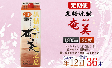 【年12回定期便】 黒糖 焼酎 奄美 1800ml×3本セット 30度 3本×12回 合計36本 パック 糖質0【毎月発送】 お酒 アルコール 鹿児島 AG-95-N