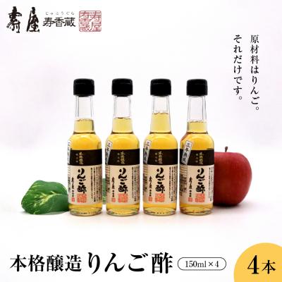 ふるさと納税 東根市 本格醸造りんご酢150ml x 4本　有限会社壽屋提供