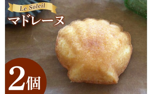 地域で愛されるケーキ屋さんのマドレーヌ｜ お試し 焼き菓子 2個セット 洋菓子 茨城県 取手市（CG016）