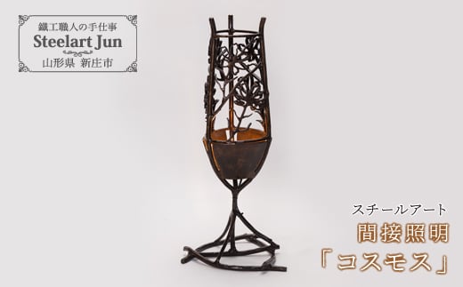 
【スチールアート】間接照明 「コスモス」 入学祝い 卒業祝い 就職祝い 退職祝い 贈り物 贈答 ギフト 人気 誕生日 プレゼント 母の日 父の日 山形県 新庄市 F3S-1032
