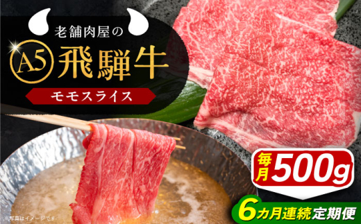 【6回定期便】 牛肉 飛騨牛 モモスライス A5ランク 1パック (500g) しゃぶしゃぶ・すき焼き / 飛騨牛 モモ モモ肉 もも もも肉 スライス A5ランク 和牛 国産 霜降り 高級肉 ブランド牛 ブランド和牛 肉 牛肉 冷凍 焼肉 焼き肉 しゃぶしゃぶ すき焼き お取り寄せ 贈答 ギフト 岐阜県 / 恵那市 / 岩島屋 [AUAJ040]