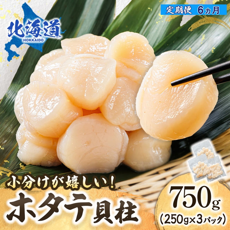 【定期便 6ヶ月連続】北海道産 ホタテ貝柱 （約250g×3コ 計750g） 帆立 ホタテ ほたて 貝柱 冷凍 刺身 刺し身 小分け ホタテ貝柱 北海道 釧路町 釧路超 特産品
