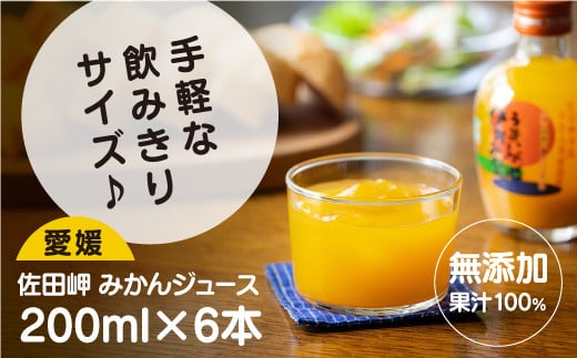 
【愛媛県産】うまいがぜ伊方みかんジュース（200ml×6本） ストレート果汁100％ ◇
