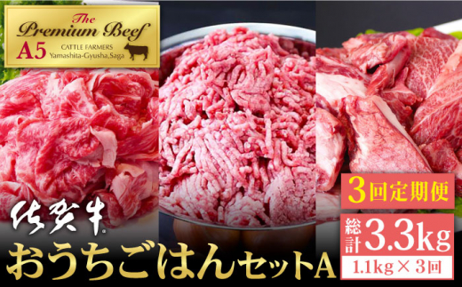 【全3回定期便】佐賀牛 万能ストック3種セットA ( 切り落とし 500g・ミンチ 300g・牛すじ 300g ) 【山下牛舎】 [HAD121]