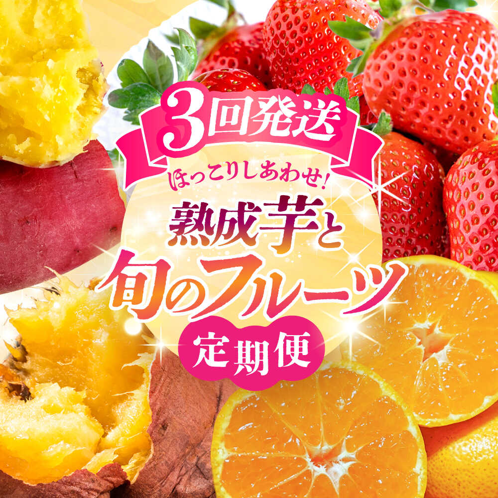 【ふるさと納税】【先行予約】【3回定期便】ほっこり幸せ！熊本・山鹿のあま～い冬支度　熟成芋と旬のフルーツ[ZZZ001]