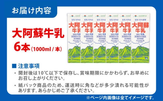 大阿蘇牛乳 ロングライフ 1000ml（6本入り） 計6L 牛乳 生乳 成分無調整牛乳 ミルク カルシウム 牛乳 ロングライフ牛乳 ぎゅうにゅう milk 常温保存 長期保存 ロングライフ 送料無料 熊本県 合志市【合同会社 福福堂】[AYAC049]