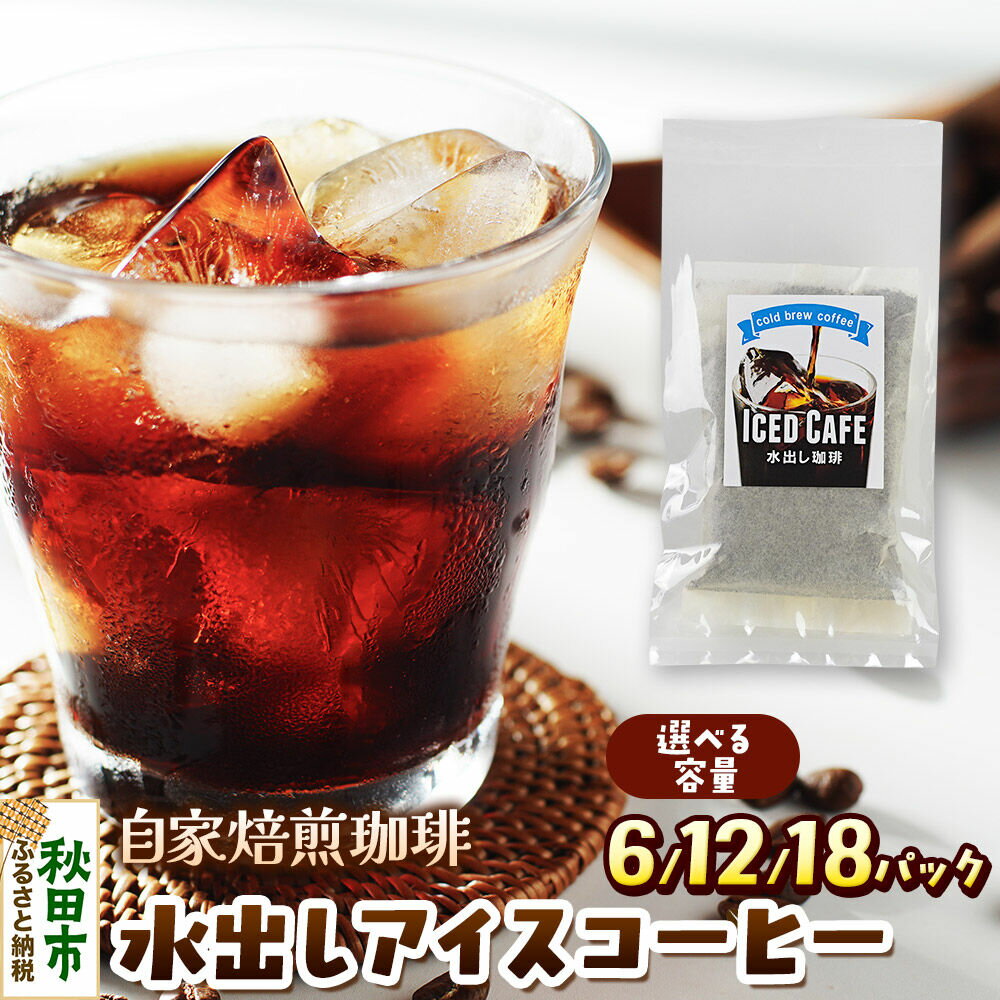 【ふるさと納税】自家焙煎珈琲 水出しアイスコーヒー【選べる容量：6パック／12パック／18パック】AI選別 就労継続支援B型事業 秋田市 [コーヒー 珈琲 スペシャリティコーヒー]