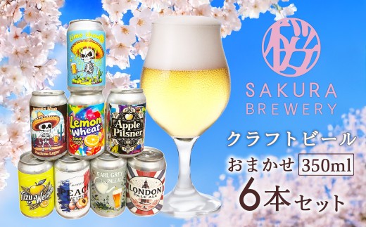 クラフトビール おまかせ 6本セット ( 缶 ) さくらブルワリー 地ビール 瓶ビール クラフト ビール お酒 岩手県 北上市 D0543 ご当地 土産 国産 beer