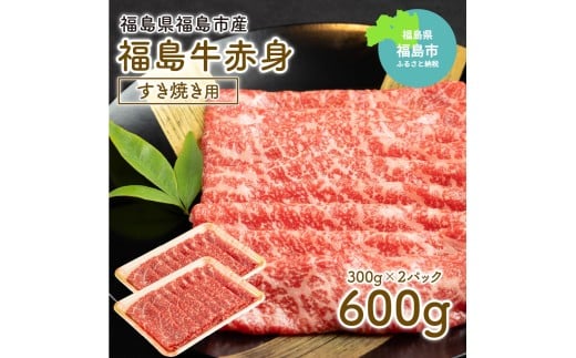 No.1567福島牛赤身すき焼き用　600g