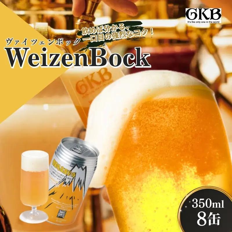 ビール 御殿場高原ビール ヴァイツェンボック 地ビール ビール【350ml×8缶】