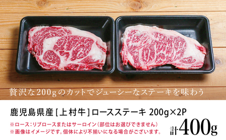 【カミチクブランド】鹿児島県産 上村牛サーロインステーキ400g（200g×2P） お肉 ステーキ ギフト 牛肉 かごしま 冷凍 カミチク