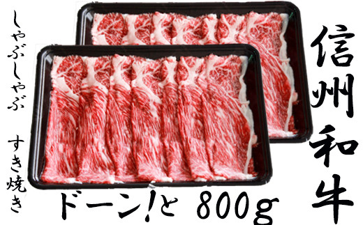 清水牧場の牛肉　和牛　信州プレミアム牛　ウデ　すき焼き　400ｇ×２パック