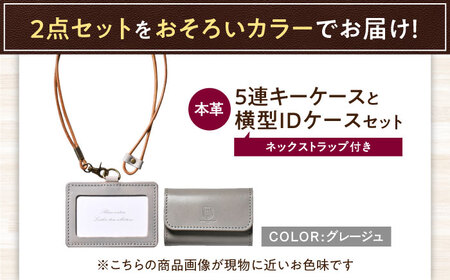 本革5連キーケースとIDケース横型（ネックストラップ付）セット グレージュ 滋賀県長浜市/株式会社ブラン・クチュール[AQAY433]