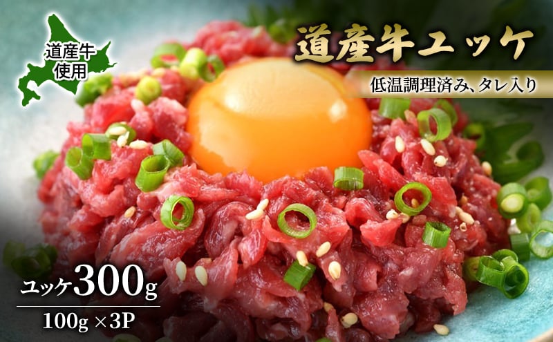
            道産牛 ユッケ 300g（100g×3P）【 牛肉 ユッケ たれ付き 低温調理 コチュジャン ユッケジャン ユッケジャンスープ 生食 小分け 焼肉 国産 北海道 十勝 幕別 】 [№5749-1642]
          