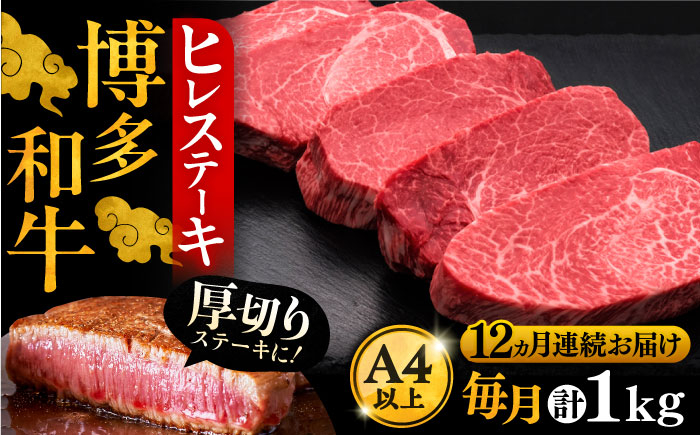 
                  【全12回定期便】博多和牛 厚切り ヒレ ステーキ 200g × 5枚《豊前市》【久田精肉店】[VBK037]
                
