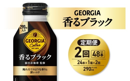 【２ヶ月定期便】ジョージア 香るブラック 290mlボトル缶 ×24本｜コカ・コーラ 飲料 ドリンク 飲み物 コーヒー 北海道 札幌市