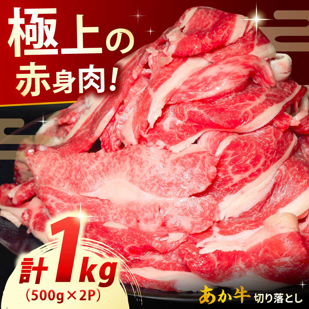 【ふるさと納税】【数量限定】熊本 和牛 あか牛 切り落とし 約1kg 国産 牛肉切り落とし 熊本 やきにく 焼き肉 贅沢 赤牛 あか牛 褐牛 あかうし 褐毛和種 肥後 冷凍 国産 和牛 牛肉 贅沢 切り落とし 小分け 熊本県産 熊本産 山都町 【有限会社 三協畜産】[YCG134]