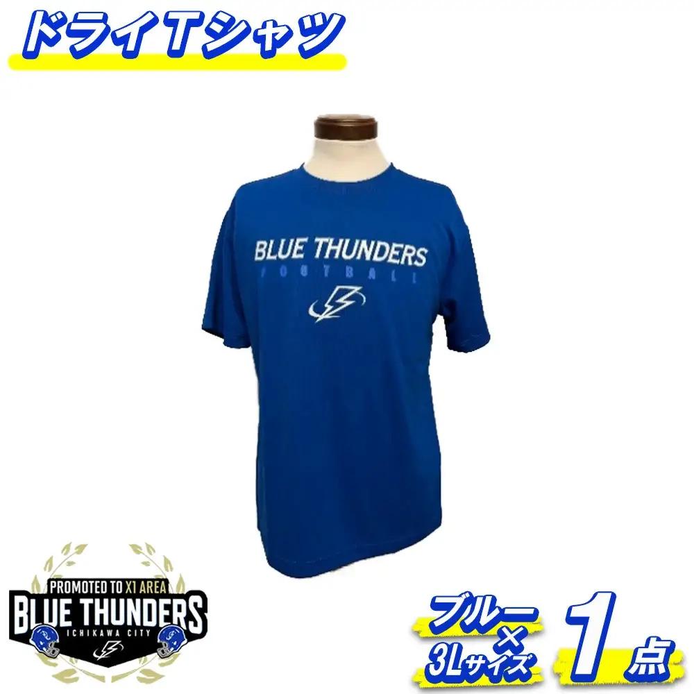 ブルーサンダース ドライTシャツ（大きいサイズ）＜カラー：ブルー／サイズ：3L＞　【12203-0205】
